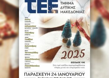 Κοπή πίτας στο ΤΕΕ Δυτ. Μακεδονίας