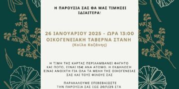 Η εκδήλωση κοπής της βασιλόπιτας από τη Δημοτική Παράταξη “Μαζί για την Κοζάνη”,