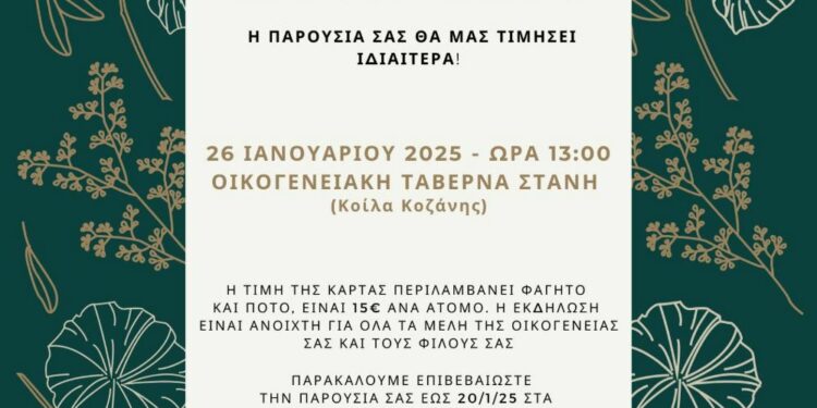 Η εκδήλωση κοπής της βασιλόπιτας από τη Δημοτική Παράταξη “Μαζί για την Κοζάνη”,