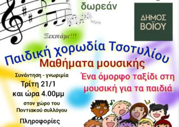Δήμος Βοΐου: Έναρξη μαθημάτων στην παιδική χορωδία Τσοτυλίου