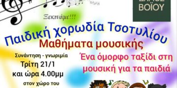 Δήμος Βοΐου: Έναρξη μαθημάτων στην παιδική χορωδία Τσοτυλίου