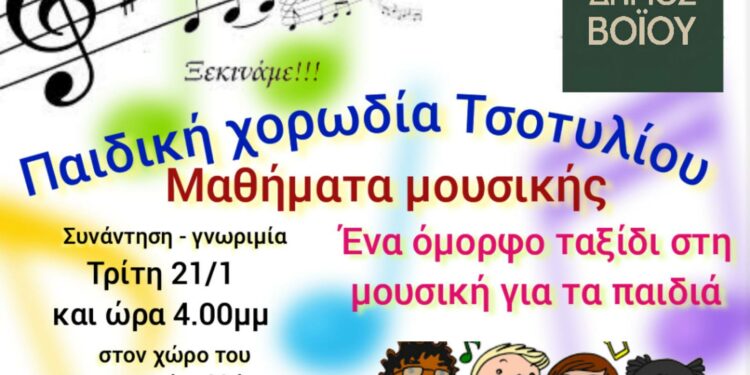 Δήμος Βοΐου: Έναρξη μαθημάτων στην παιδική χορωδία Τσοτυλίου