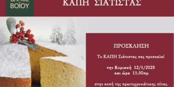 Κοπή πίτας στα ΚΑΠΗ του Δήμου Βοΐου