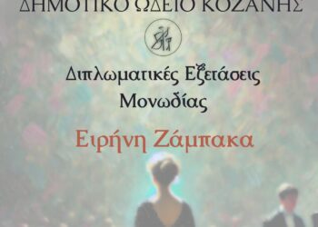 Δημοτικό Ωδείο Κοζάνης: Διπλωματικές Εξετάσεις Μονωδίας με ελεύθερη είσοδο για το κοινό