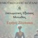 Δημοτικό Ωδείο Κοζάνης: Διπλωματικές Εξετάσεις Μονωδίας με ελεύθερη είσοδο για το κοινό