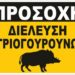 Δήμος Βοΐου: Κίνδυνος από διελεύσεις αγριογούρουνων στην περιοχή της Γαλατινής