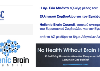 Η Σιατιστινή Εύα Μπόντα, μέλος του Ελληνικού Συμβουλίου για τον Εγκέφαλο