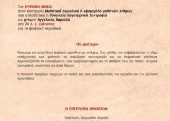 Διάκριση για το ψηφιακό περιοδικό του 2ου Δημοτικού Σχολείου Σιάτιστας
