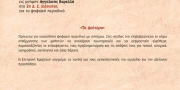 Διάκριση για το ψηφιακό περιοδικό του 2ου Δημοτικού Σχολείου Σιάτιστας