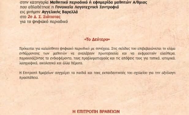 Διάκριση για το ψηφιακό περιοδικό του 2ου Δημοτικού Σχολείου Σιάτιστας