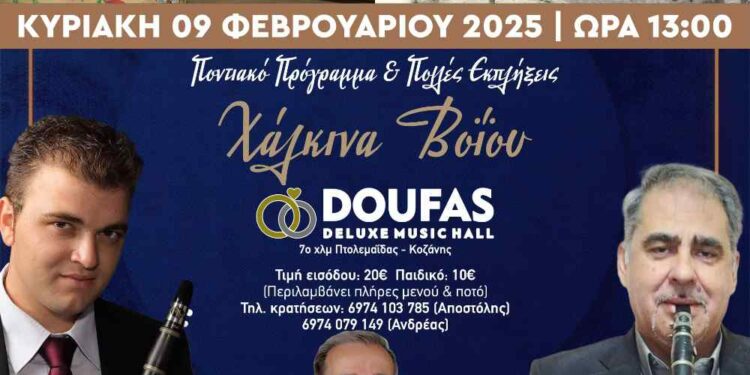 Σύλλογος Βοϊωτών Κοζάνης: Ο ετήσιος χορός στις 9 Φεβρουαρίου