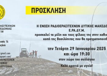 Η ΕΡΑΔΥΜ κόβει την Βασιλόπιτα