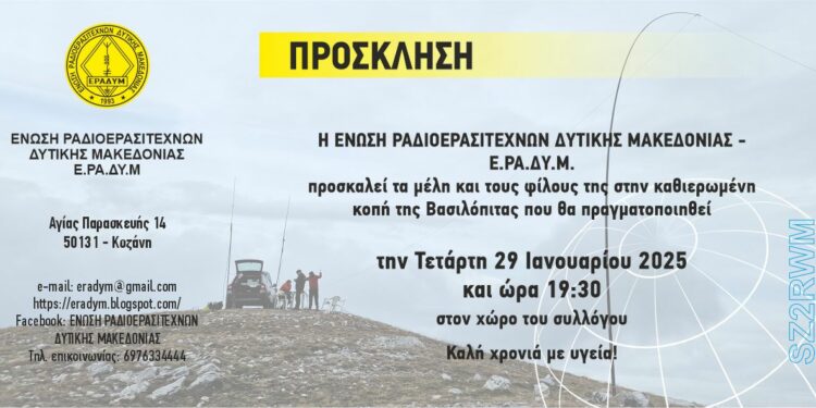 Η ΕΡΑΔΥΜ κόβει την Βασιλόπιτα