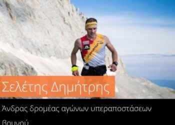 Ο Δημήτρης Σελέτης αναδείχθηκε στην ψηφοφορία  ως ο κορυφαίος Άνδρας δρομέας αγώνων υπεραποστασεων βουνού