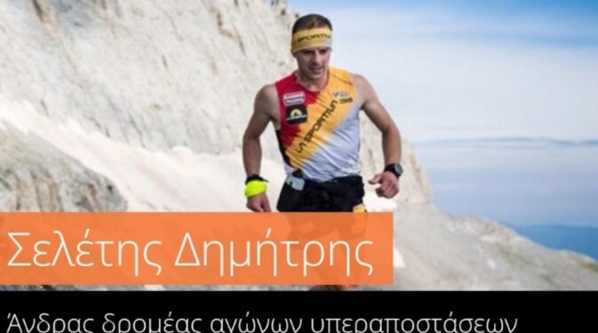 Ο Δημήτρης Σελέτης αναδείχθηκε στην ψηφοφορία ως ο κορυφαίος Άνδρας δρομέας αγώνων υπεραποστασεων βουνού