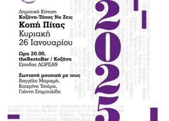 Κοπή πίτας από τη Δημοτική Κίνηση Κοζάνης