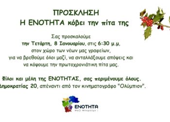 Η “Ενότητα” κόβει την Βασιλόπιτα