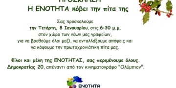 Η “Ενότητα” κόβει την Βασιλόπιτα