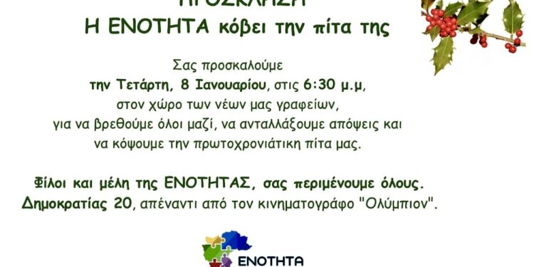 Η “Ενότητα” κόβει την Βασιλόπιτα