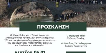 Δήμος Βοΐου: Ο Αγιασμός των υδάτων σε Ανθοχώρι και Σισάνι