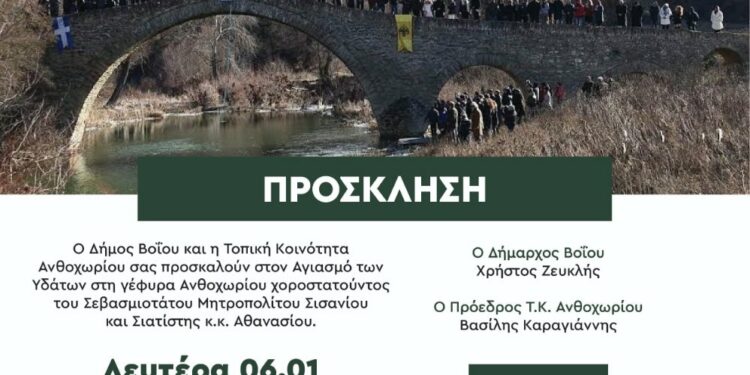 Δήμος Βοΐου: Ο Αγιασμός των υδάτων σε Ανθοχώρι και Σισάνι