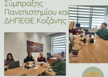 Νέες Προοπτικές Σύμπραξης Πανεπιστημίου και ΔΗ.ΠΕ.ΘΕ Κοζάνης