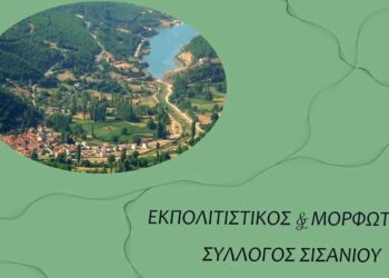 Νέο Δ.Σ. στον Μορφωτικό Σύλλογο Σισανίου