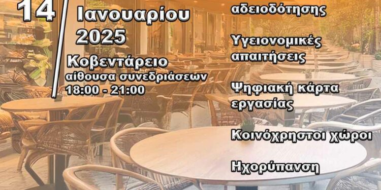 Ενημερωτική Εσπερίδα του Δήμου Κοζάνης για τον Κλάδο Εστίασης την Τρίτη 14 Ιανουαρίου 2025