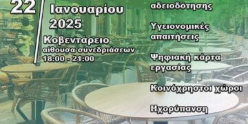 Ενημερωτική Εσπερίδα του Δήμου Κοζάνης για τον Κλάδο Εστίασης την Τετάρτη 22 Ιανουαρίου