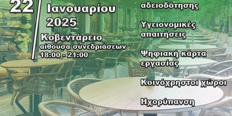 Ενημερωτική Εσπερίδα του Δήμου Κοζάνης για τον Κλάδο Εστίασης την Τετάρτη 22 Ιανουαρίου
