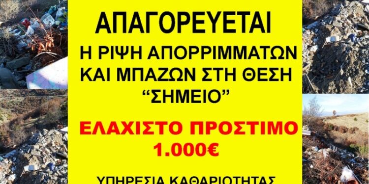 Δήμος Βοΐου: Απαγορεύεται η ρίψη μπαζών στη θέση «Σημείο» στο Παλαιόκαστρο