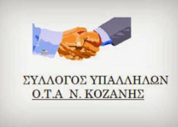 Σ.Υπ.ΟΤΑ Ν.Κοζάνης: Ετήσια Εκλογοαπολογιστική Συνέλευση την Πέμπτη 23 Ιανουαρίου