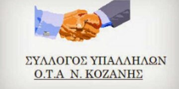 Σ.Υπ.ΟΤΑ Ν.Κοζάνης: Ετήσια Εκλογοαπολογιστική Συνέλευση την Πέμπτη 23 Ιανουαρίου