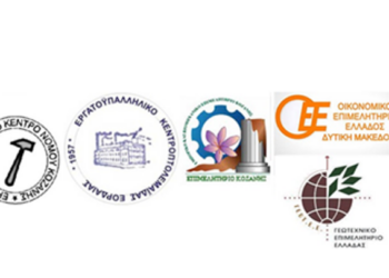 Επιστολή φορέων του Νομού Κοζάνης προς τον Πρωθυπουργό