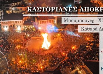 Δήμος Καστοριάς: Πρόγραμμα Αποκριάς 2025