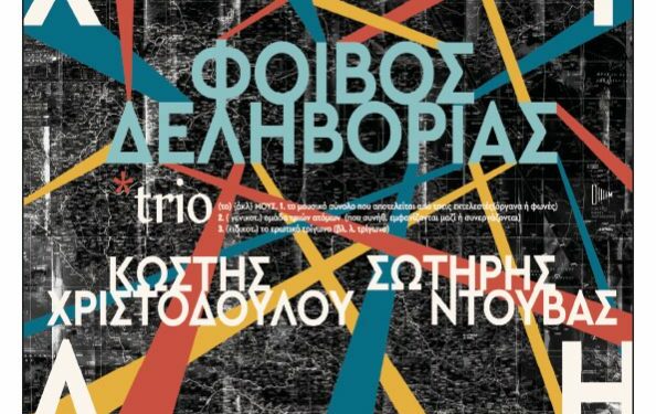 Φιλοπρόοδος Σύλλογος Κοζάνης: Φοίβος Δεληβοριάς – Δυο Βράδια