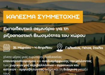 ΑΡΣΙΣ Κοζάνης: Πρόσκληση συμμετοχής σε σεμινάριο για τη Ριζοσπαστική Χωρική Βιωσιμότητα