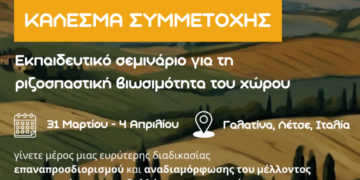 ΑΡΣΙΣ Κοζάνης: Πρόσκληση συμμετοχής σε σεμινάριο για τη Ριζοσπαστική Χωρική Βιωσιμότητα