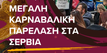 Μεγάλη Καρναβαλική Παρέλαση «Σάκης Πάσχος» – Κορύφωση των Αποκριάτικων Εκδηλώσεων στα Σέρβια 