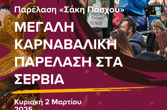 Μεγάλη Καρναβαλική Παρέλαση «Σάκης Πάσχος» – Κορύφωση των Αποκριάτικων Εκδηλώσεων στα Σέρβια 