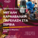 Μεγάλη Καρναβαλική Παρέλαση «Σάκης Πάσχος» – Κορύφωση των Αποκριάτικων Εκδηλώσεων στα Σέρβια