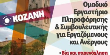 Ομαδικό Εργαστήριο Συμβουλευτικής Πληροφόρησης από το ΙΝΕ-ΓΣΕΕ / Περιφερειακό Δυτικής Μακεδονίας , σε συνεργασία με το ΕΒΕ Κοζάνης