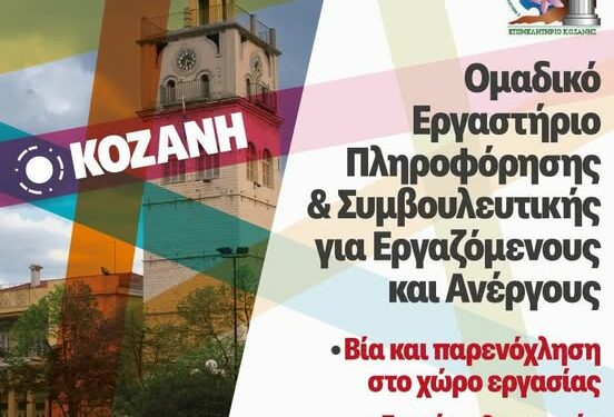 Ομαδικό Εργαστήριο Συμβουλευτικής Πληροφόρησης από το ΙΝΕ-ΓΣΕΕ / Περιφερειακό Δυτικής Μακεδονίας , σε συνεργασία με το ΕΒΕ Κοζάνης