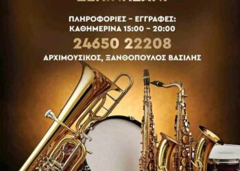 Φιλαρμονική Δήμου Βοΐου: Έναρξη νέου τμήματος στη Νεάπολη