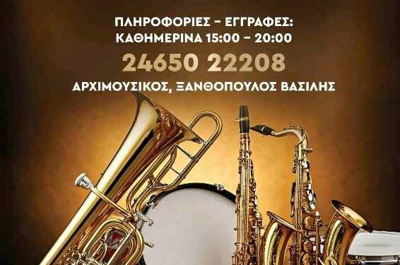 Φιλαρμονική Δήμου Βοΐου: Έναρξη νέου τμήματος στη Νεάπολη