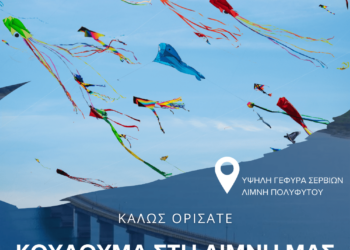 Κούλουμα 2025: Ο Δήμος Σερβίων γιορτάζει την Καθαρά Δευτέρα στην Υψηλή Γέφυρα Σερβίων