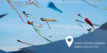 Κούλουμα 2025: Ο Δήμος Σερβίων γιορτάζει την Καθαρά Δευτέρα στην Υψηλή Γέφυρα Σερβίων