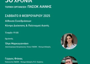 Αιανή: Εκδήλωση για τα 50 χρόνια ΠΑΣΟΚ