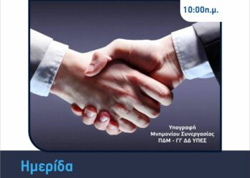 Ημερίδα για τις νεότερες εξελίξεις στον Δημόσιο Τομέα
