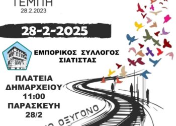 Εμπορικός Σύλλογος Σιάτιστας: Στάση εργασίας και συμμετοχή στις εκδηλώσεις για τα Τέμπη